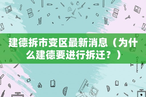 建德拆市變區最新消息（為什么建德要進行拆遷？）