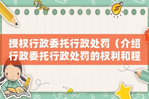 授權行政委托行政處罰（介紹行政委托行政處罰的權利和程序）