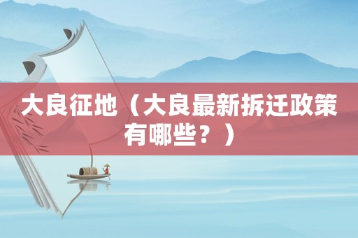 大良征地（大良最新拆遷政策有哪些？）