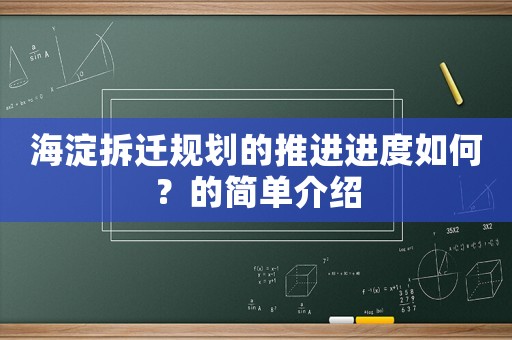 海淀拆遷規劃的推進進度如何？的簡單介紹