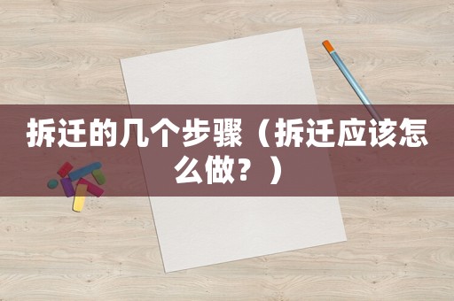 拆遷的幾個步驟（拆遷應該怎么做？）