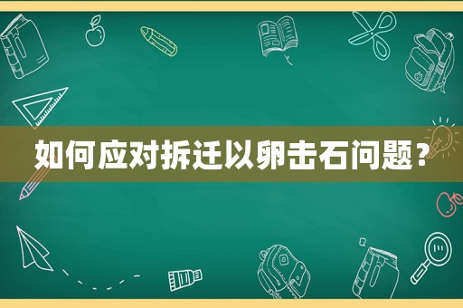 如何應對拆遷以卵擊石問題？