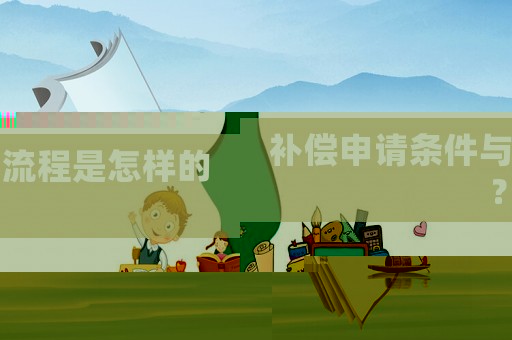 補償申請條件與流程是怎樣的？