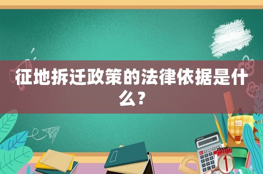 征地拆遷政策的法律依據是什么？