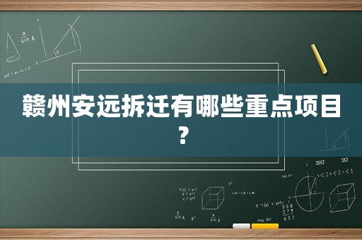 贛州安遠拆遷有哪些重點項目？