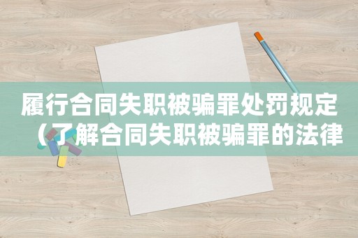 履行合同失職被騙罪處罰規(guī)定（了解合同失職被騙罪的法律規(guī)定）