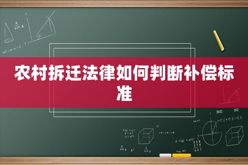 農村拆遷法律如何判斷補償標準