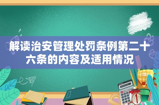 解讀治安管理處罰條例第二十六條的內容及適用情況