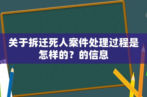 關于拆遷死人案件處理過程是怎樣的？的信息