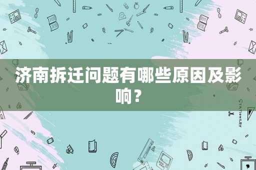 濟南拆遷問題有哪些原因及影響？