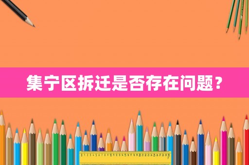 集寧區(qū)拆遷是否存在問(wèn)題？