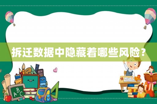 拆遷數據中隱藏著哪些風險？