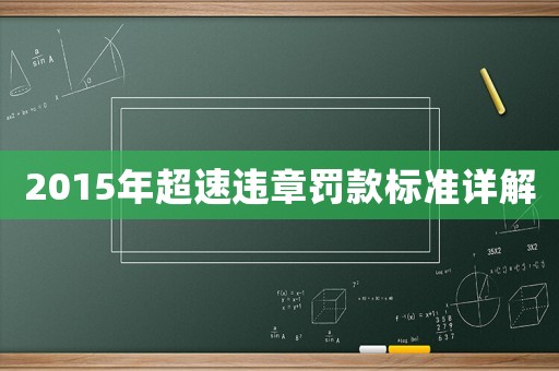 2015年超速違章罰款標準詳解