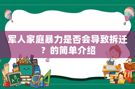 軍人家庭暴力是否會導致拆遷？的簡單介紹