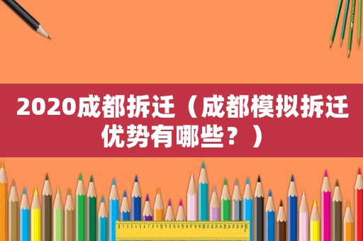 2020成都拆遷（成都模擬拆遷優(yōu)勢有哪些？）