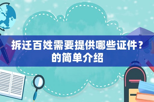 拆遷百姓需要提供哪些證件？的簡單介紹