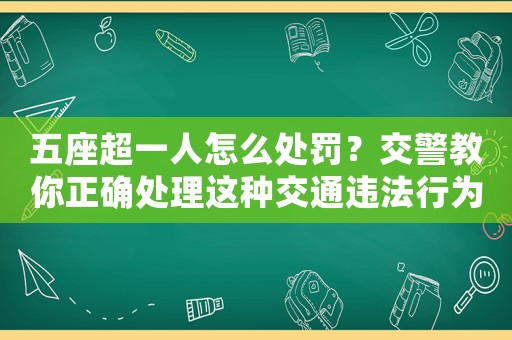 五座超一人怎么處罰？交警教你正確處理這種交通違法行為