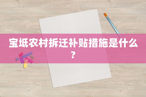 寶坻農(nóng)村拆遷補(bǔ)貼措施是什么?