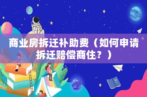 商業房拆遷補助費（如何申請拆遷賠償商??？）