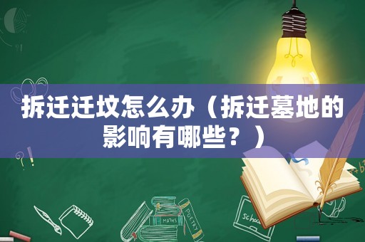 拆遷遷墳怎么辦（拆遷墓地的影響有哪些？）