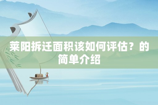 萊陽拆遷面積該如何評估？的簡單介紹