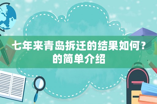 七年來青島拆遷的結果如何？的簡單介紹
