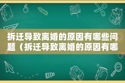 拆遷導致離婚的原因有哪些問題（拆遷導致離婚的原因有哪些）