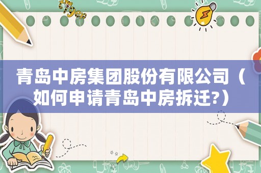 青島中房集團股份有限公司（如何申請青島中房拆遷?）