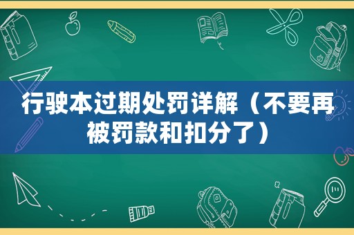 行駛本過期處罰詳解（不要再被罰款和扣分了）