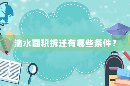 滴水面積拆遷有哪些條件？