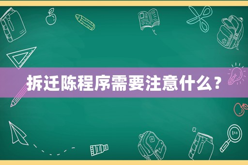 拆遷陳程序需要注意什么？