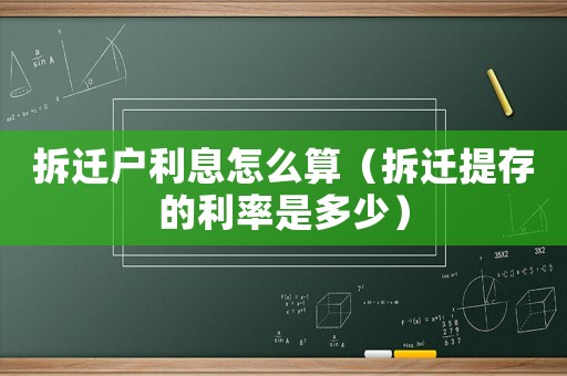 拆遷戶利息怎么算（拆遷提存的利率是多少）