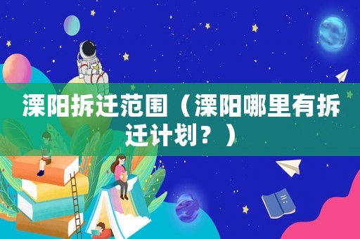 溧陽拆遷范圍（溧陽哪里有拆遷計劃？）