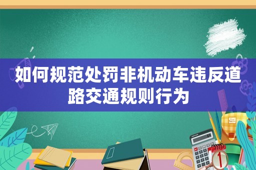 如何規范處罰非機動車違反道路交通規則行為
