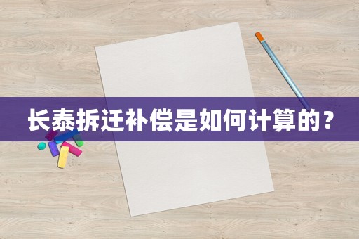 長(zhǎng)泰拆遷補(bǔ)償是如何計(jì)算的？