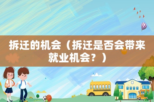 拆遷的機會（拆遷是否會帶來就業機會？）