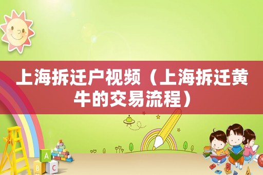 上海拆遷戶視頻（上海拆遷黃牛的交易流程）