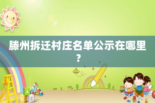 滕州拆遷村莊名單公示在哪里？