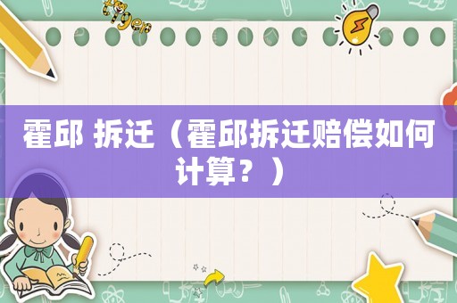 霍邱 拆遷（霍邱拆遷賠償如何計算？）