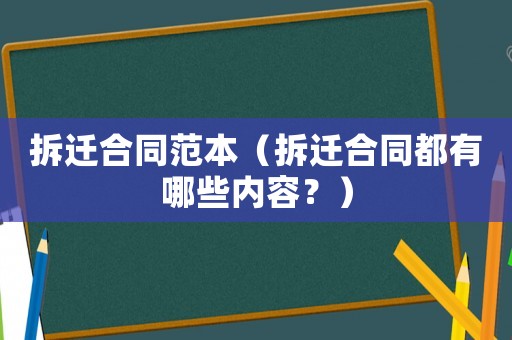 拆遷合同范本（拆遷合同都有哪些內容？）
