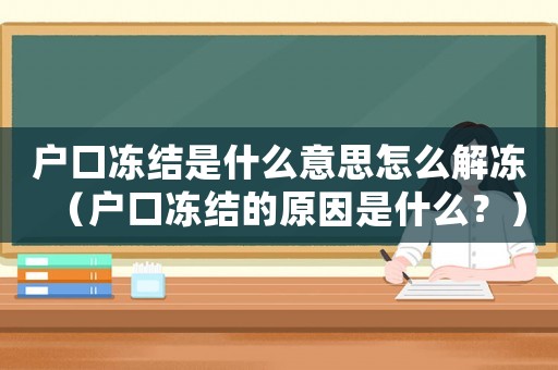 戶口凍結是什么意思怎么解凍（戶口凍結的原因是什么？）