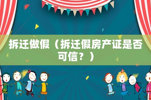 拆遷做假（拆遷假房產(chǎn)證是否可信？）