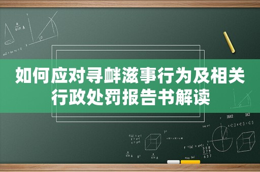 如何應對尋釁滋事行為及相關行政處罰報告書解讀