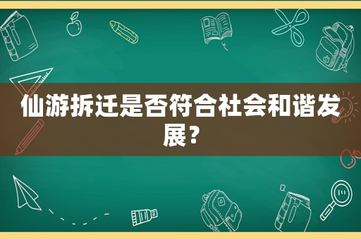 仙游拆遷是否符合社會和諧發(fā)展？