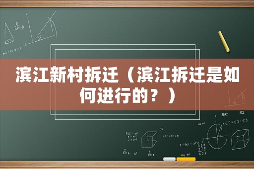 濱江新村拆遷（濱江拆遷是如何進(jìn)行的？）