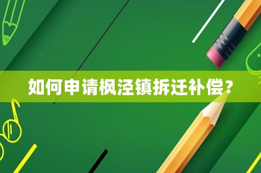 如何申請楓涇鎮拆遷補償？