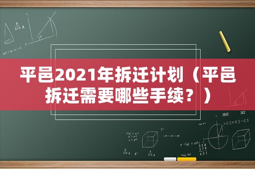 平邑2021年拆遷計劃（平邑拆遷需要哪些手續(xù)？）