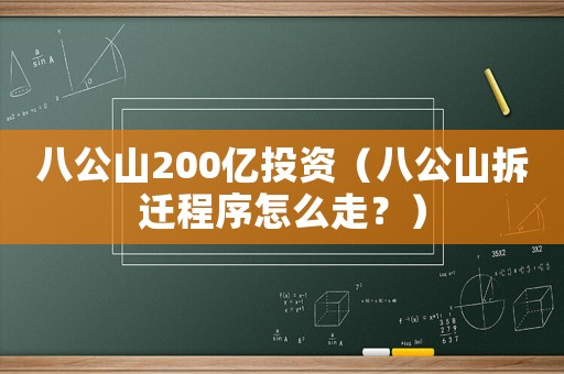 八公山200億投資（八公山拆遷程序怎么走？）
