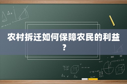 農村拆遷如何保障農民的利益？