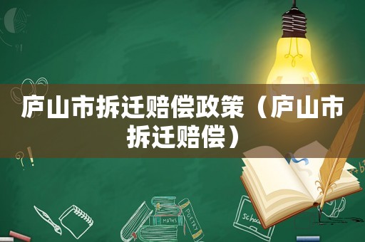 廬山市拆遷賠償政策（廬山市拆遷賠償）